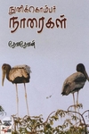 [:ta]நுனிக்கொம்பர் நாரைகள்[:en]நுனிக்கொம்பர் நாரைகள்[:]