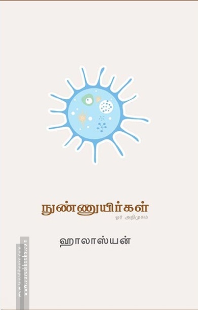 நுண்ணுயிர்கள்: ஒரு அறிமுகம்