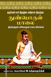 திருமேனி காரி இரத்தின கவிராயர்  இயற்றிய நுண்பொருள் மாலை