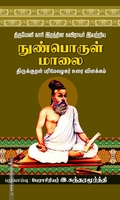 திருமேனி காரி இரத்தின கவிராயர்  இயற்றிய நுண்பொருள் மாலை