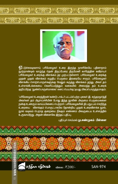 திருமேனி காரி இரத்தின கவிராயர்  இயற்றிய நுண்பொருள் மாலை