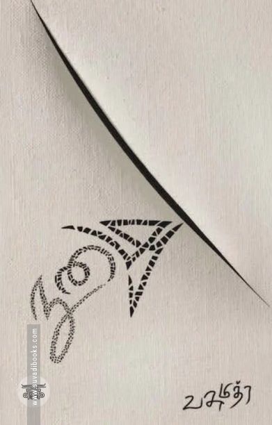 நுழை