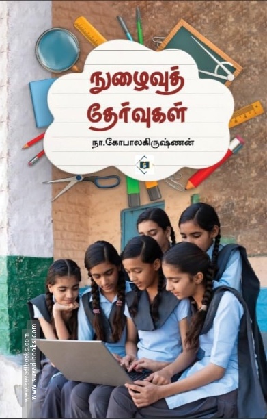 நுழைவுத் தேர்வுகள்