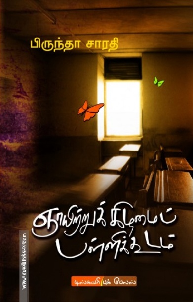 ஞாயிற்றுக் கிழமைப் பள்ளிக்கூடம்