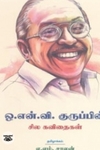 ஒ. என். வி. குருப்பின் சில கவிதைகள்