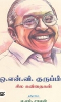 ஒ. என். வி. குருப்பின் சில கவிதைகள்