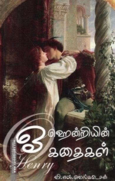 ஓ ஹென்றியின் கதைகள்