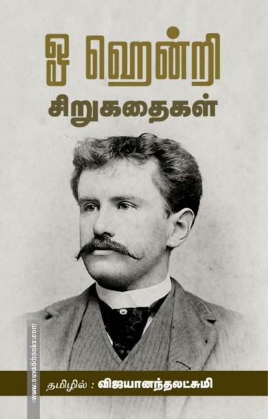 ஓ ஹென்றி சிறுகதைகள்