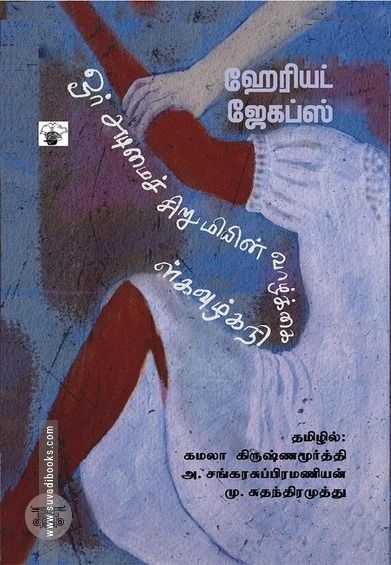 ஓர் அடிமைச் சிறுமியின் வாழ்க்கை நிகழ்வுகள்