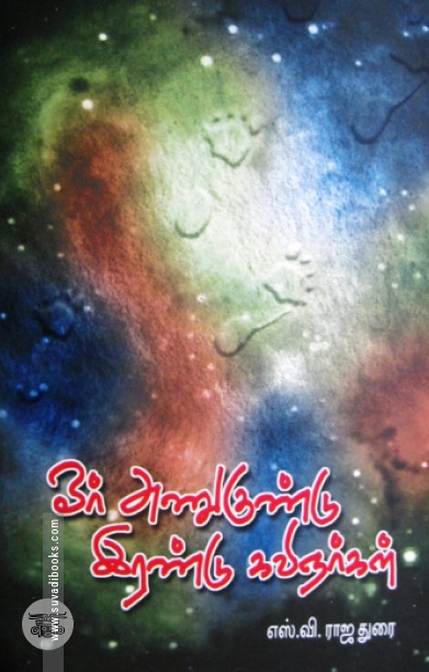 [:en]ஓர் அணுகுண்டு இரண்டு கவிஞர்கள்[:ta]ஓர் அணுகுண்டு இரண்டு கவிஞர்கள்[:]