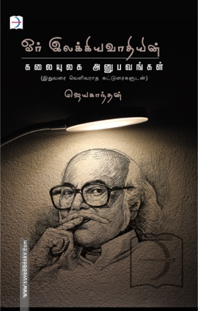 ஓர் இலக்கியவாதியின் கலையுலக அனுபவங்கள்