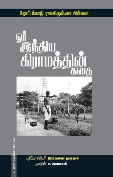 ஓர் இந்திய கிராமத்தின் கதை