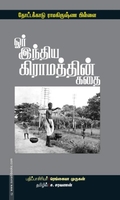 ஓர் இந்திய கிராமத்தின் கதை