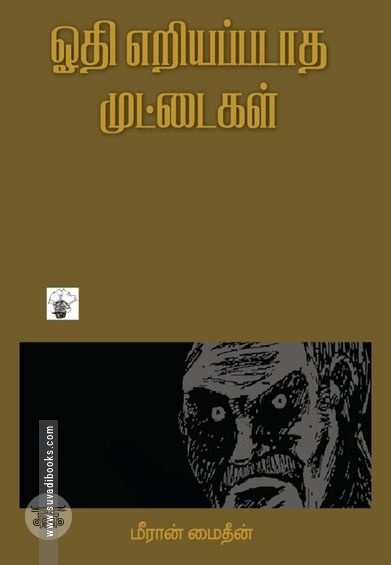 ஓதி எறியப்படாத முட்டைகள்