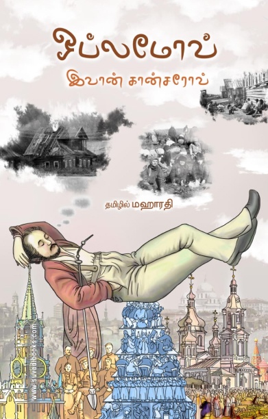 ஒப்லோமோவ் (நாவல்)