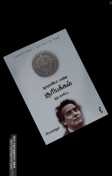 ஆக்தாவியோ பாஸின் சூரியக்கல்: ஒரு வாசிப்பு
