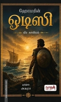 ஒடிஸி (நாதன் பதிப்பகம்)