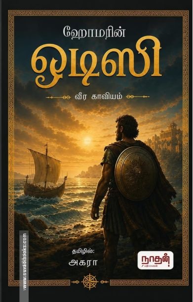 ஒடிஸி (நாதன் பதிப்பகம்)