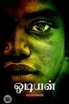 ஒடியன்