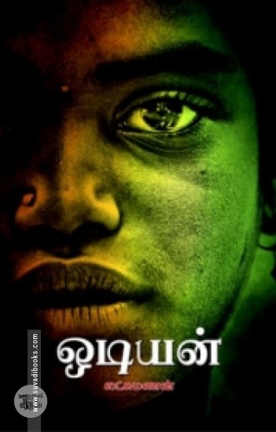ஒடியன்