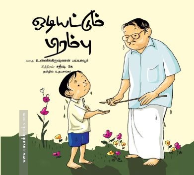 ஒடியட்டும் பிரம்பு