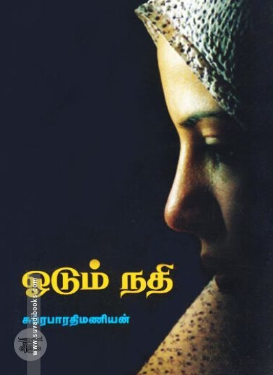[:ta]ஓடும் நதி[:en]ஓடும் நதி[:]