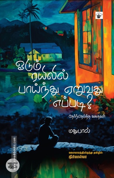 ஓடும் ரயிலில் பாய்ந்து ஏறுவது எப்படி?