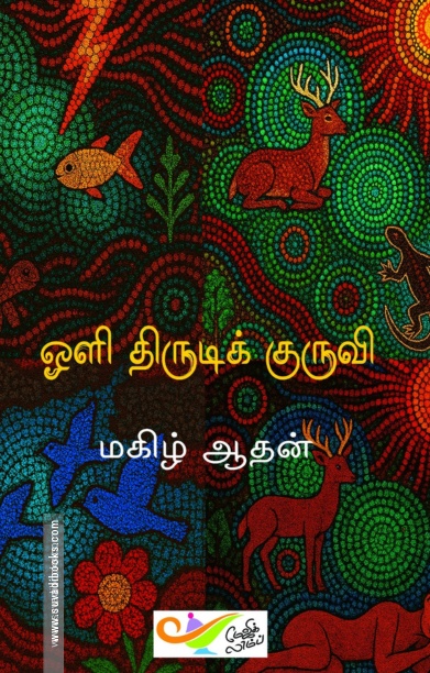 ஒளி திருடிக் குருவி