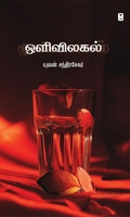 ஒளிவிலகல் (சிறுகதைகள்)