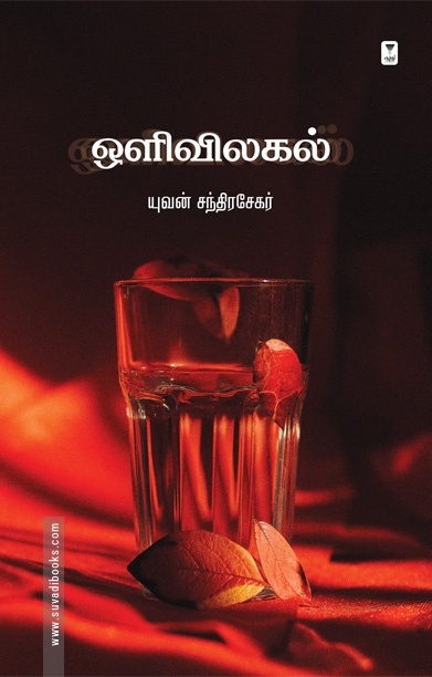 ஒளிவிலகல் (சிறுகதைகள்)