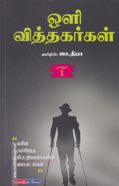 ஒளி வித்தகர்கள் (பாகம் 1)