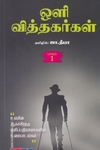 ஒளி வித்தகர்கள் (பாகம் 1)