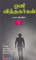 ஒளி வித்தகர்கள் (பாகம் 1)