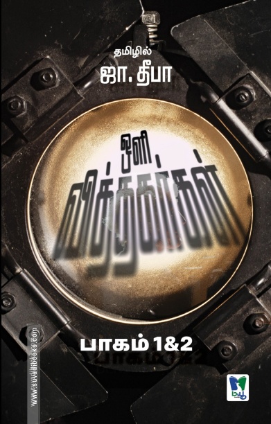 ஒளி வித்தகர்கள் (பாகம் 1 & 2)