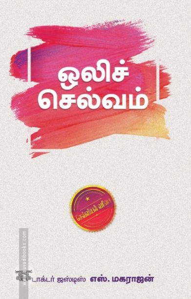 ஒலிச்செல்வம் (எழுத்து பிரசுரம்)