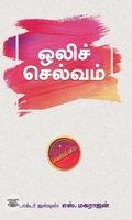 ஒலிச்செல்வம் (எழுத்து பிரசுரம்)