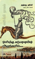 ஒளிமிகு கற்பனையின் ஆழங்களில்...