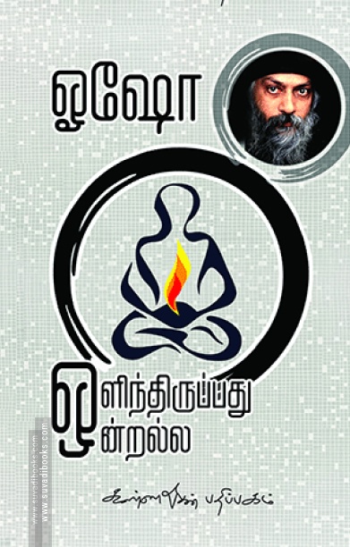 ஒளிந்திருப்பது ஒன்றல்ல