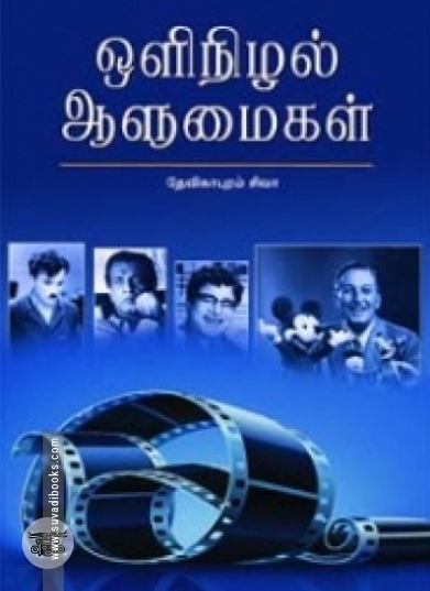 ஒளிநிழல் ஆளுமைகள்