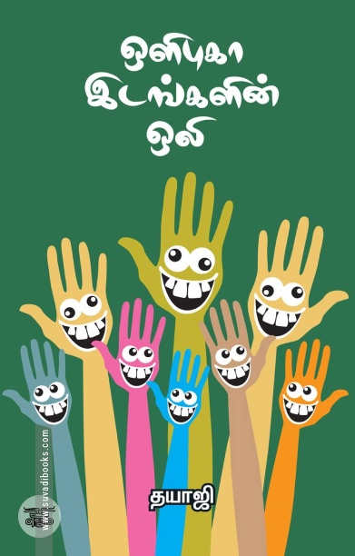 ஒளிபுகா இடங்களின் ஒலி