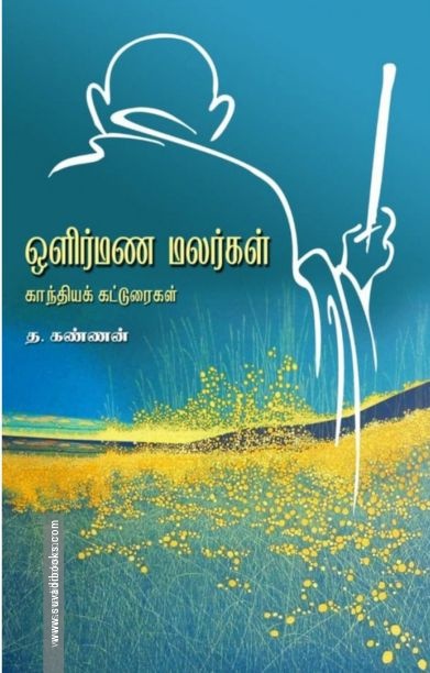 ஒளிர்மண மலர்கள்