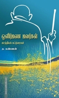 ஒளிர்மண மலர்கள்