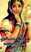 ஒளியாய் இருக்க வருவாயாக...