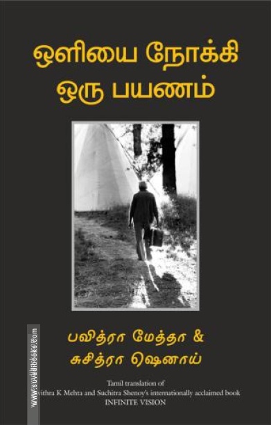 ஒளியை நோக்கி ஒரு பயணம்