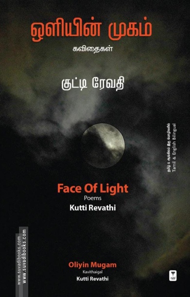 ஒளியின் முகம்