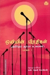 ஒலியின் பிரதிகள் (பாகம் -1)