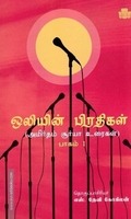 ஒலியின் பிரதிகள் (பாகம் -1)