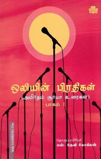ஒலியின் பிரதிகள் (பாகம் -1)