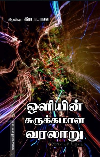 ஒளியின் சுருக்கமான வரலாறு