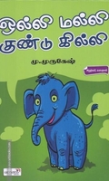 ஒல்லி மல்லி குண்டு கில்லி